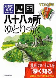 ブルーガイド　てくてく歩き　四国八十八カ所ゆとりの旅＜第３版＞