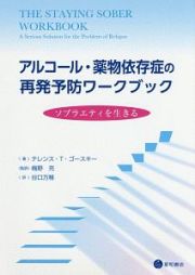 アルコール・薬物依存症の再発予防ワークブック