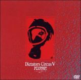 Ｄｉｃｔａｔｏｒｓ　Ｃｉｒｃｕｓ　Ｖ　ｖｏｌ．１