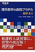 入試精選問題集６＜改訂版＞　理系数学の良問プラチカ　数学３Ｃ