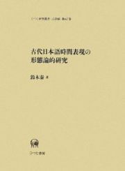 古代日本語時間表現の形態論的研究