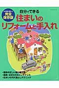 住まいのリフォームと手入れ