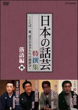 「日本の話芸」特撰集　落語編　４　－ことば一筋、話芸の名手たちの競演会－