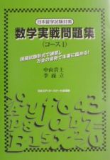 数学実戦問題集　コース１