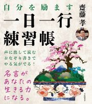 自分を励ます一日一行練習帳　名言を声に出して読む＋なぞり書きすると「やる気」が