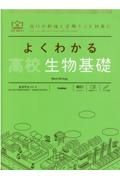 よくわかる高校生物基礎