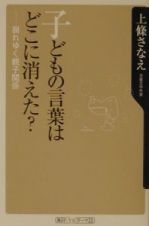 子どもの言葉はどこに消えた？