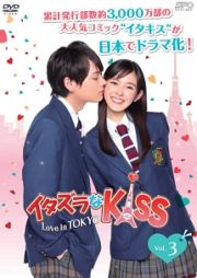 イタズラなＫｉｓｓ～Ｌｏｖｅ　ｉｎ　ＴＯＫＹＯＶｏｌ．３