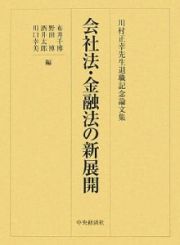 会社法・金融法の新展開