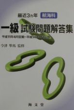 最近３ヵ年航海科一級試験問題解答集　平成１１年４月定期～平成１４年