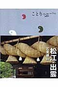 ことりっぷ　松江・出雲　石見銀山