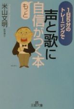 声と歌にもっと自信がつく本