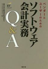 ベンダーとユーザーのための　ソフトウェア会計実務Ｑ＆Ａ