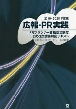 広報・ＰＲ実践　２０１９－２０２０