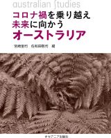 コロナ禍を乗り越え未来に向かうオーストラリア