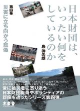 日本財団は、いったい何をしているのか　災害に立ち向かう群像