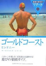 地球の歩き方リゾート　ゴールドコーストとシドニー