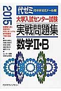 大学入試センター試験　実戦問題集　数学２・Ｂ　２０１５