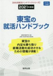 東宝の就活ハンドブック　会社別就活ハンドブックシリーズ　２０２１