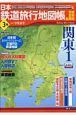 日本鉄道旅行地図帳　関東１