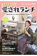 愛されランチ　広島のおいしい　２０１０－２０１１