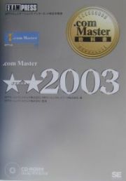 ．ｃｏｍ　Ｍａｓｔｅｒ★★－ダブルスター－　２００３