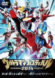 ウルトラマン　ＴＨＥ　ＬＩＶＥ　ウルトラマンフェスティバル２０１４　第１部「新たなる銀河へ！～明日へのビクトリー～」