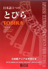 日本語５つのとびら　初級編１