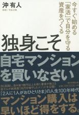 独身こそ自宅マンションを買いなさい