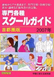 専門各種スクールガイド＜首都圏版＞　２００７