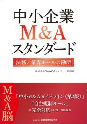 中小企業Ｍ＆Ａスタンダード　法務／業界ルールの勘所