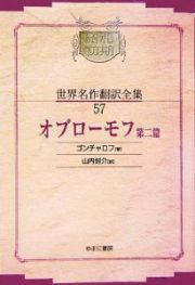 昭和初期世界名作翻訳全集＜ＯＤ版＞　オブローモフ