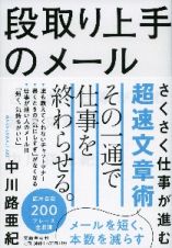 段取り上手のメール　さくさく仕事が進む超速文章術