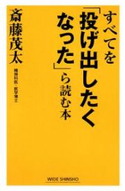 すべてを「投げ出したくなった」ら読む本