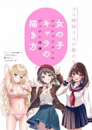 プロ絵師３人が教える　女の子キャラの描き方　スペシャリストのデッサン流儀