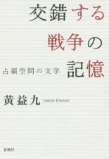 交錯する戦争の記憶