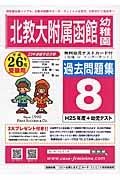 北教大附属幼函館幼　過去問題集８　平成２６年