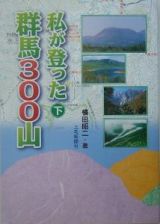 私が登った群馬３００山（下）