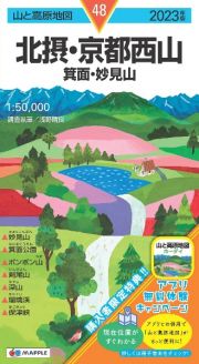 北摂・京都西山　２０２３年版　箕面・妙見山