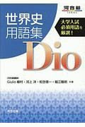 世界史用語集　Ｄｉｏ　河合塾ＳＥＲＩＥＳ