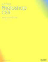 Ａｄｏｂｅ　Ｐｈｏｔｏｓｈｏｐ　ＣＳ３　Ｅｓｓｅｎｔｉａｌ　Ｂｏｏｋ