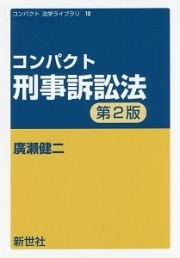 コンパクト刑事訴訟法＜第２版＞