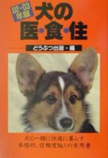 犬の医・食・住　０２・０３年版
