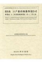 江戸幕府編纂物篇　御實紀７　有徳院殿御實紀　其二　原文篇