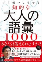 知的な大人の語彙１０００