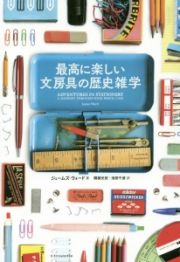 最高に楽しい文房具の歴史雑学