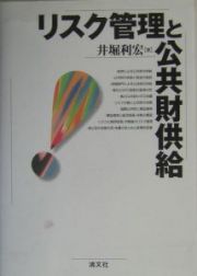 リスク管理と公共財供給