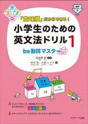 「意味順」だからできる！小学生のための英文法ドリル　ｂｅ動詞マスター