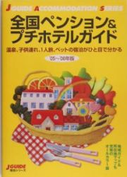 全国ペンション＆プチホテルガイド　２００５～２００６