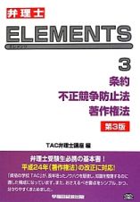 弁理士ＥＬＥＭＥＮＴＳ　条約　不正競争防止法　著作権法＜第３版＞